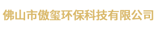  佛山市傲璽環(huán)?？萍加邢薰? class=